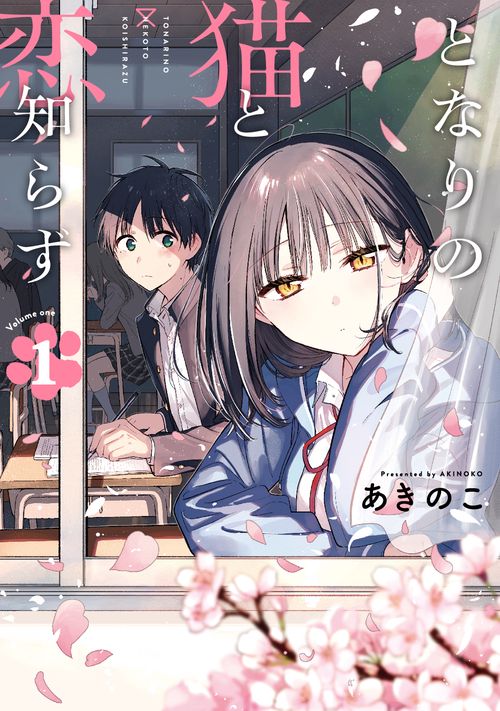 となりの猫と恋知らず（1） – 丸善ジュンク堂書店ネットストア