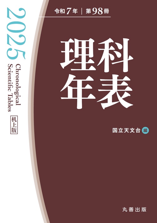理科年表 2025（机上版） – 丸善ジュンク堂書店ネットストア