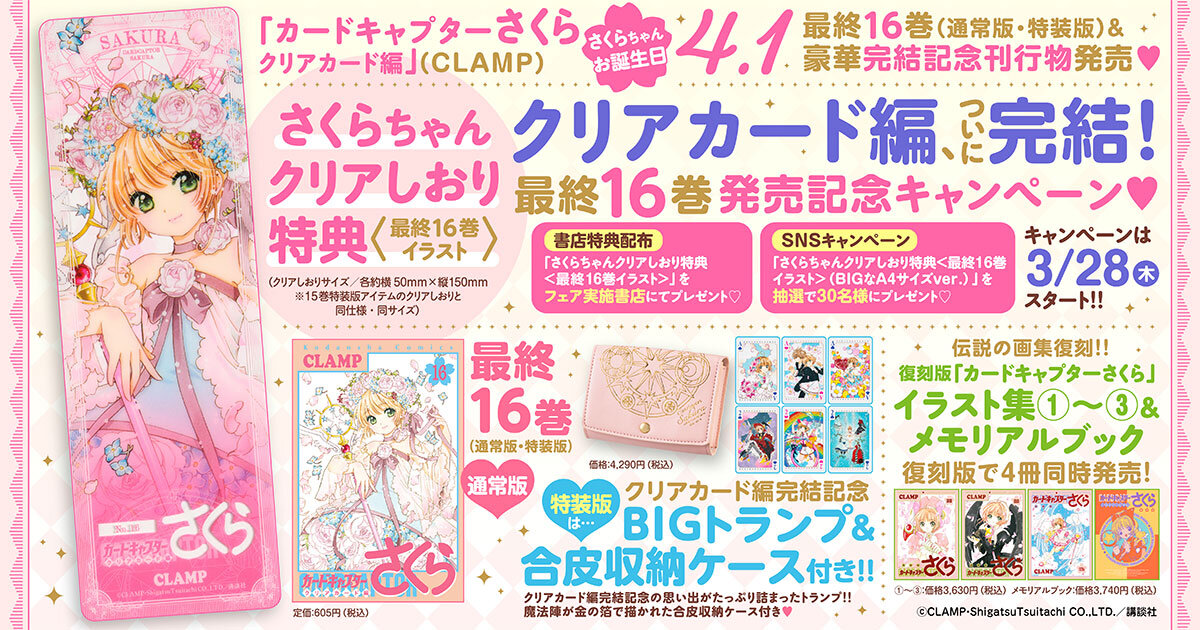 カードキャプターさくらクリアカード編、完結！ 最終16巻発売記念