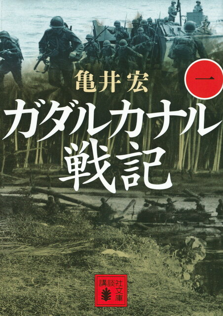 ガダルカナル戦記（一）』（亀井 宏）｜講談社