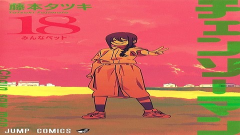 チェンソーマン」18巻が本日発売！ 群衆に追い詰められるデンジと