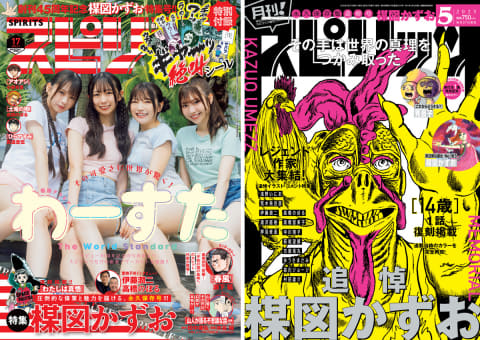 週刊ビッグコミックスピリッツ」＆「月刊！スピリッツ」で楳図かずお氏