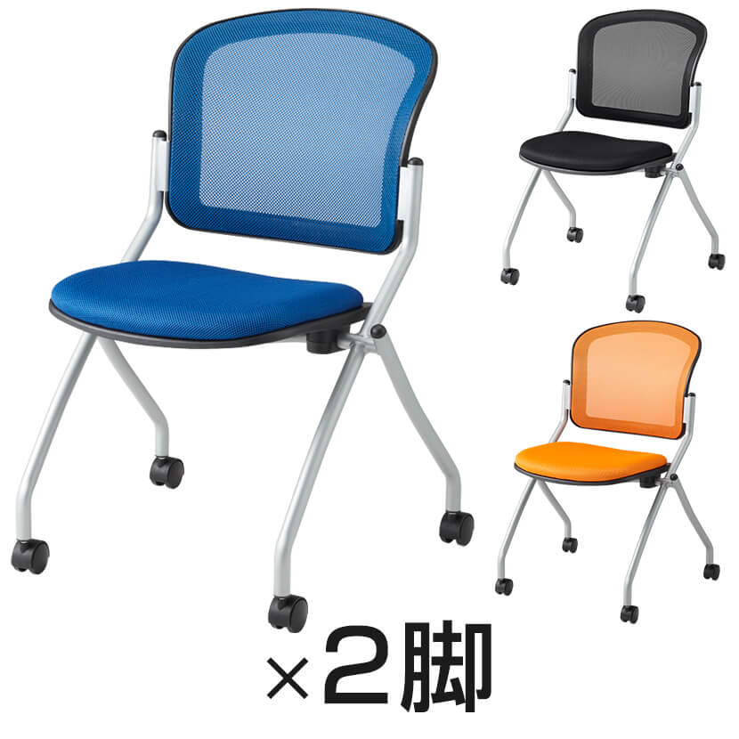 送料無料】 【2脚セット】メッシュネスティングチェア ミーティング