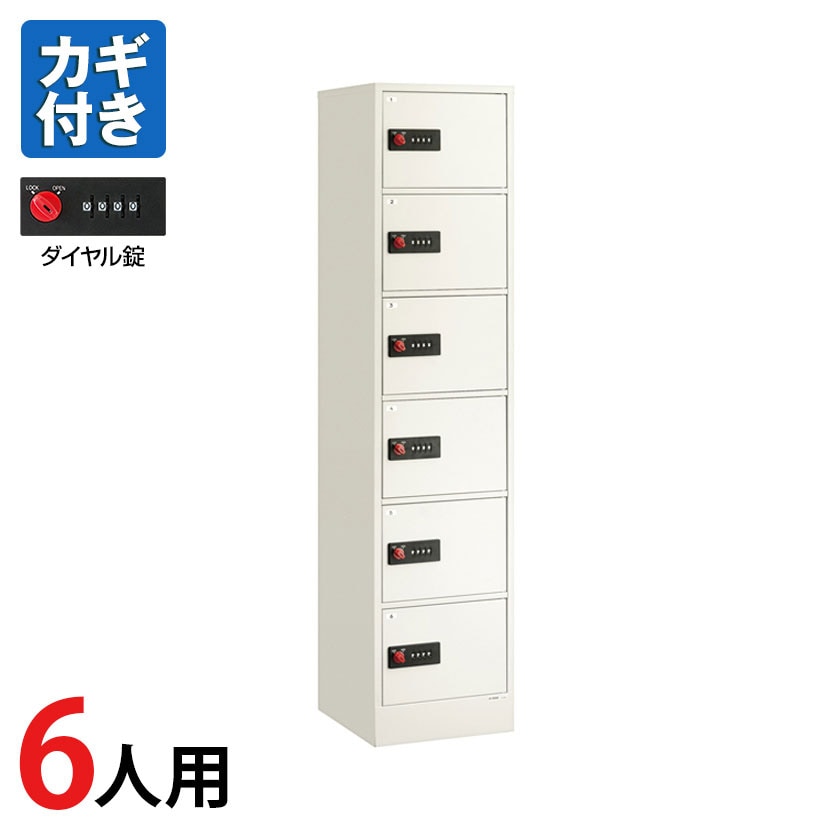 6人用 貴重品ロッカー」の人気商品一覧 | 安い商品を通販サイトから