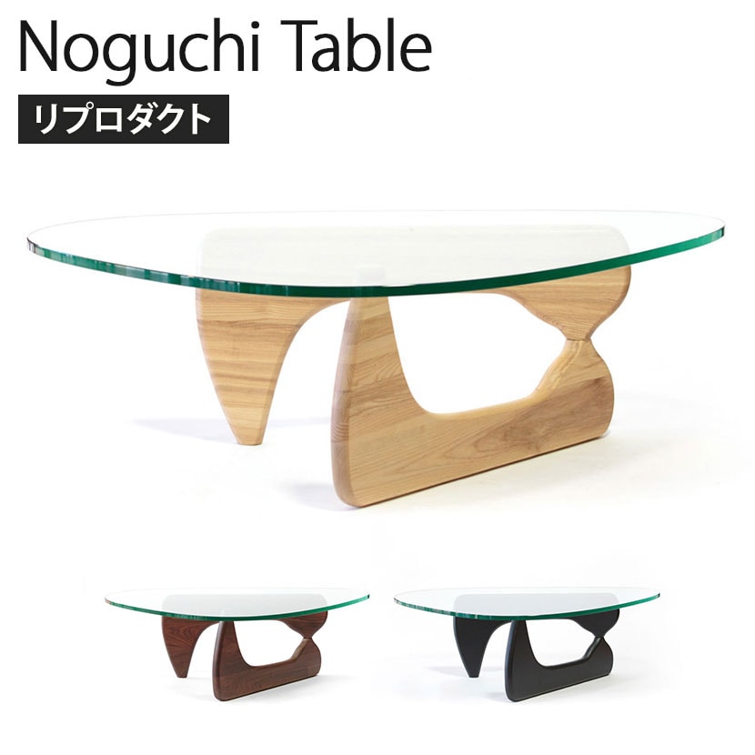 送料無料】 ノグチテーブル イサム・ノグチ リプロダクト 天板:19mm