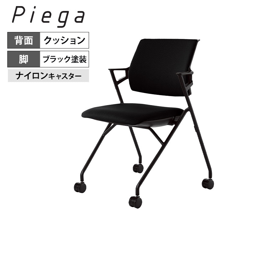 送料無料】 会議イス Piega ピエガ 背クッションタイプ ブラックシェル