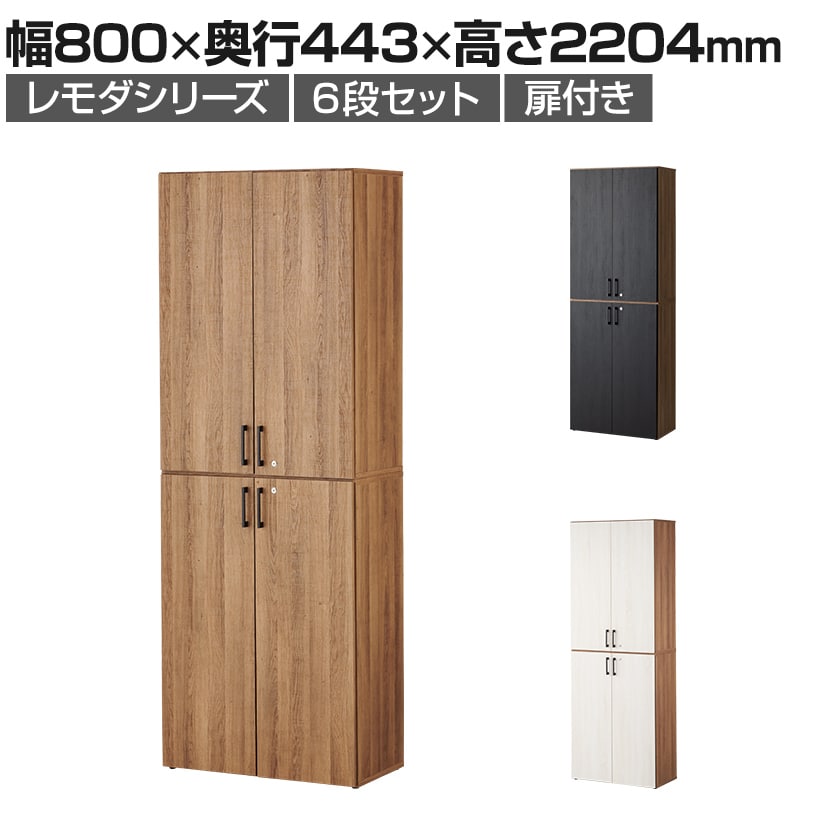 送料無料】 レモダ 木製キャビネット 6段 上下組 3段扉付き+3段扉付き