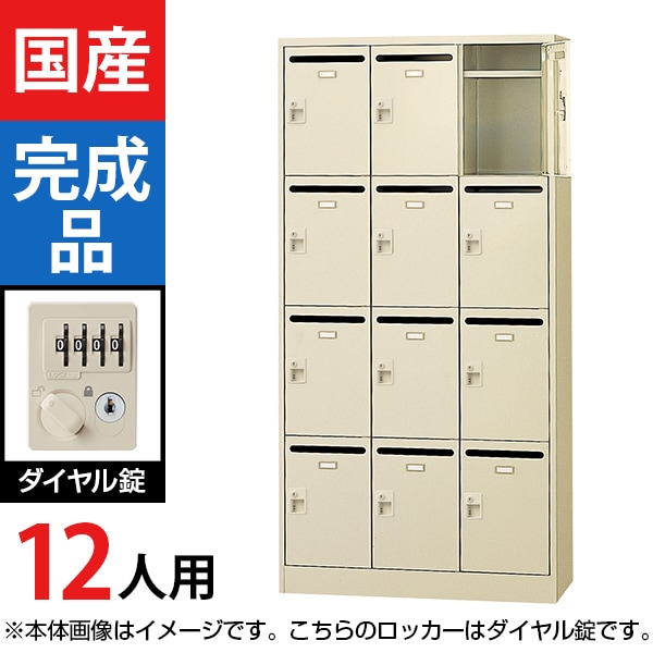 送料無料】 【国産】【完成品】12人用 3列4段 メールボックス ダイヤル