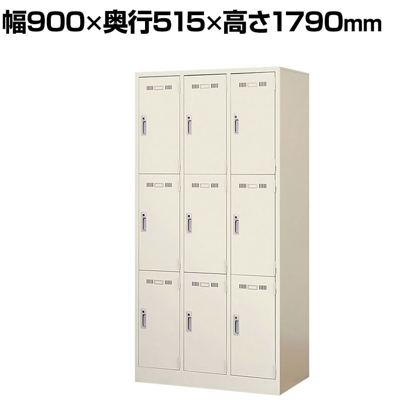 送料無料】 9人用 スチールロッカー 鍵付き SE-SLK-9【国産】【完成品