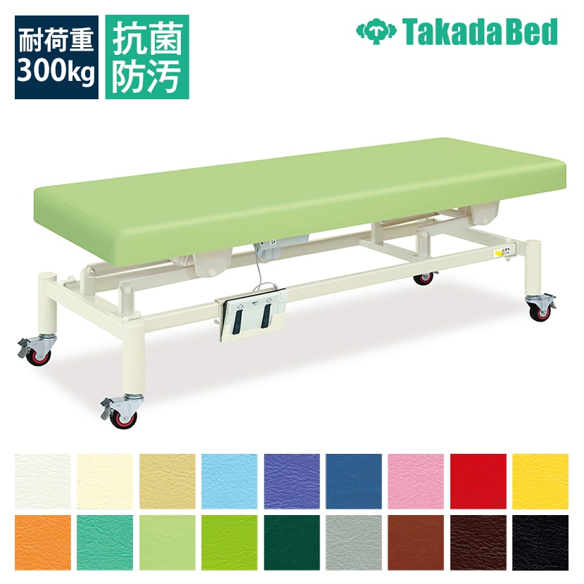送料無料】 高田ベッド 診察台 施術台 充電式電動ハイローベッド 昇降