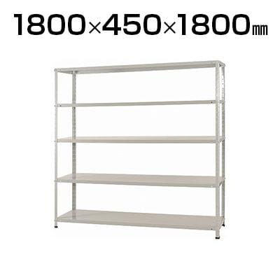 送料無料】 【本体】スチールラック スチール棚 150kg/段 5段 幅1800