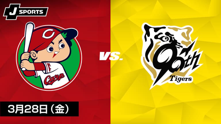 広島 vs. 阪神(03/28)【J SPORTS STADIUM2025】 | 新しい未来のテレビ