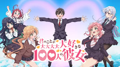 君のことが大大大大大好きな100人の彼女 (アニメ) | 無料動画・見逃し