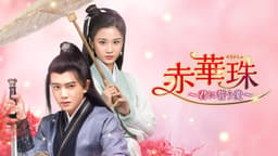 赤華珠~君に誓う愛~ (韓国・中国ドラマ) | 無料動画・見逃し配信を見る