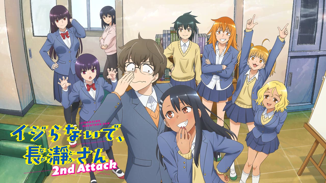 イジらないで、長瀞さん 2nd Attack (アニメ) | 無料動画・見逃し配信
