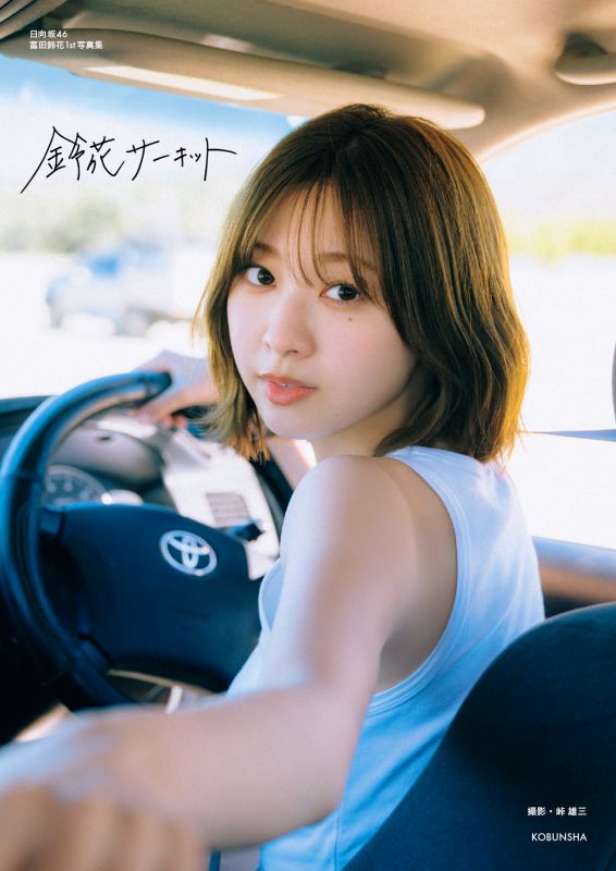 日向坂46富田鈴花1st写真集 「鈴花サーキット」【星野書店限定特典