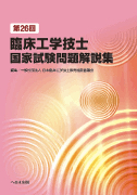 第26回 臨床工学技士国家試験問題解説集 | 神陵文庫
