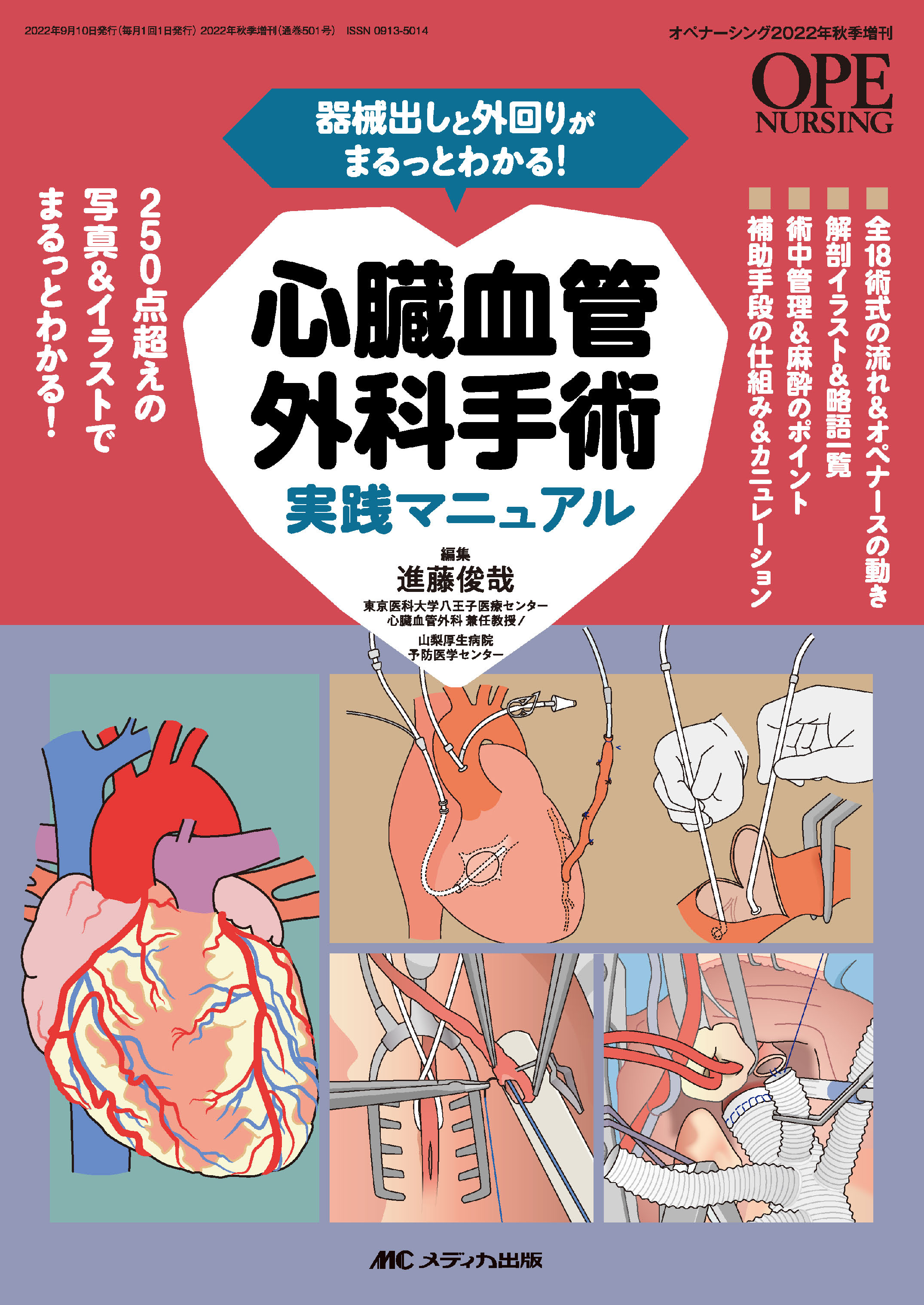 心臓血管外科手術実践マニュアル | 神陵文庫