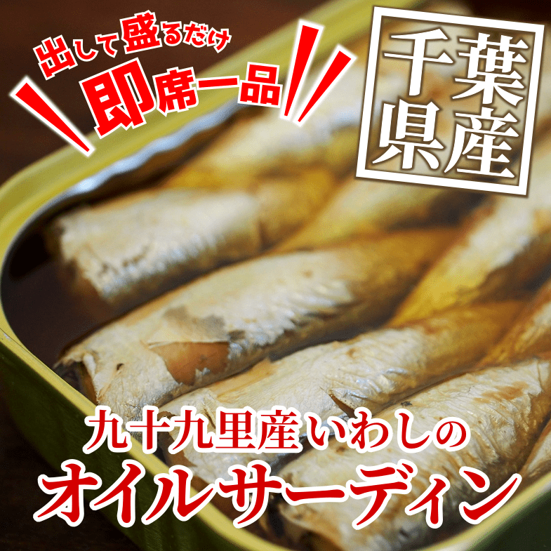 九十九里産いわしのオイルサーディン【エキストラバージンオリーブ