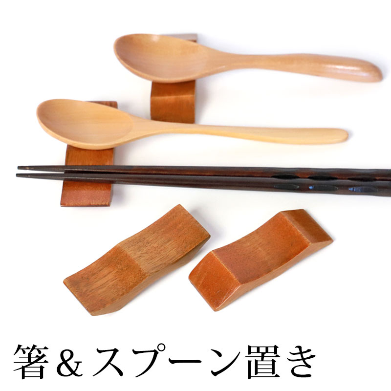 楽天市場】箸置き スプーン置き 天然木製 箸 スプーン 置き カトラリー