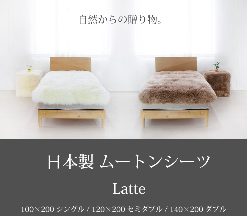 楽天市場】日本製 ムートンシーツ Latte ラッテ 長毛 100×200(シングル