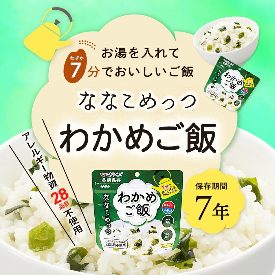 サタケ マジックライス ななこめっつ わかめご飯 【7年保存】