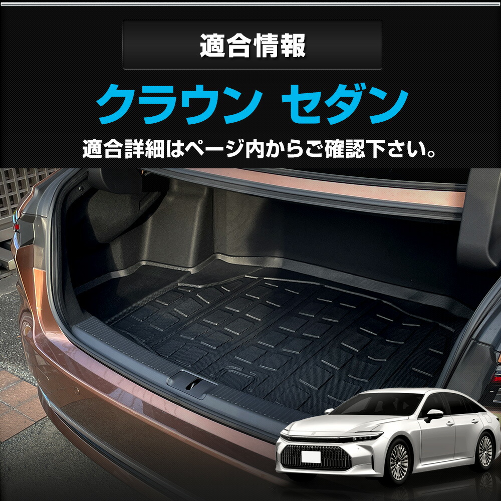 クラウン セダン 専用 3D スポーツ マット CROWN SEDAN ラゲッジ
