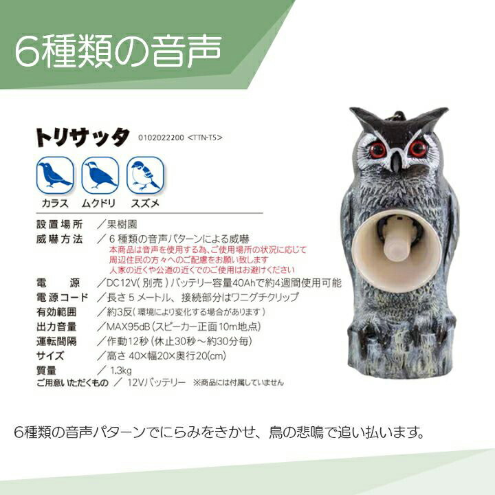 タイガー 天敵ニラミ トリサッタ TTN-T5 鳥よけ 鳥害 防鳥 | ボクらの