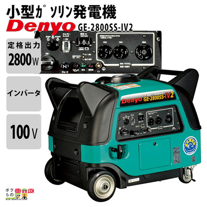 デンヨーのインバーター発電機GE-2800SS-IV2ならボクらの農業EC