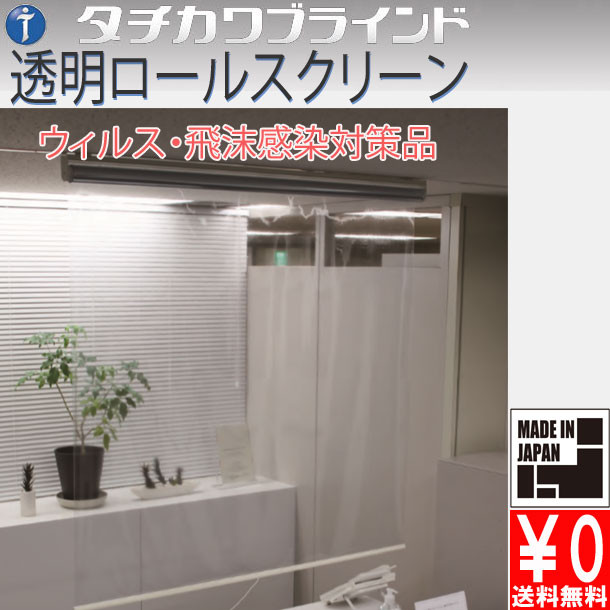 楽天市場】タチカワブラインド製 ロールスクリーン/透明ロール