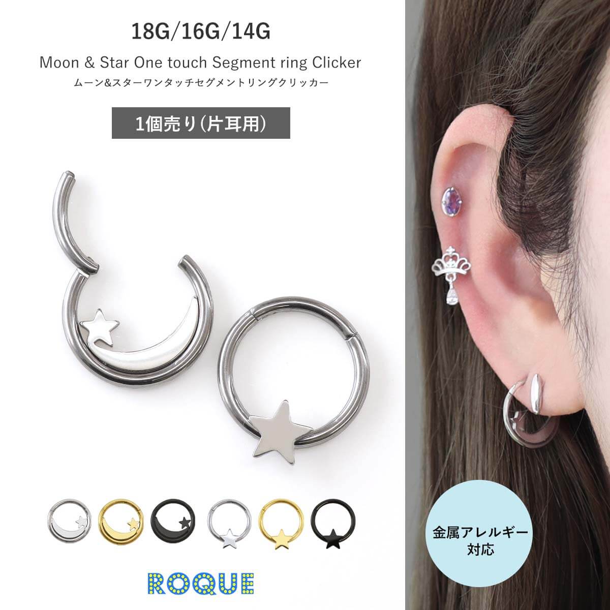 ボディピアス 18G 16G 14G ムーン＆スター ワンタッチ セグメント
