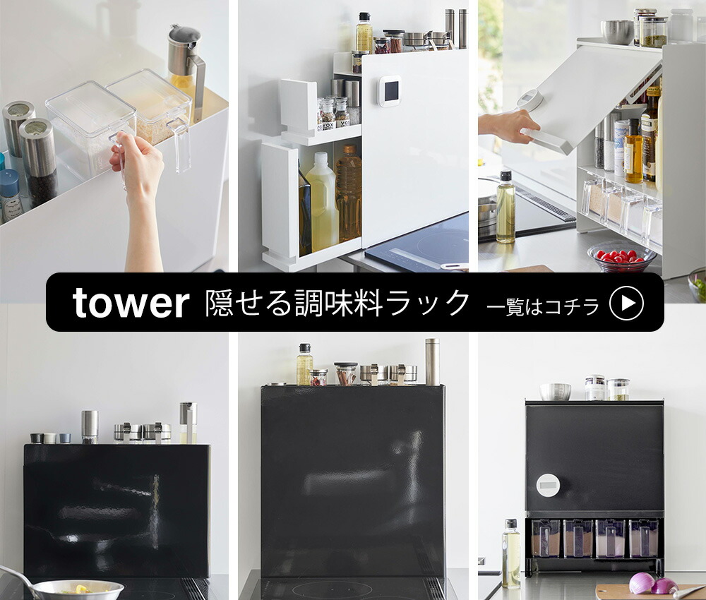 山崎実業 公式 隠せる調味料ラック タワー 2段 | ヤマソロ公式