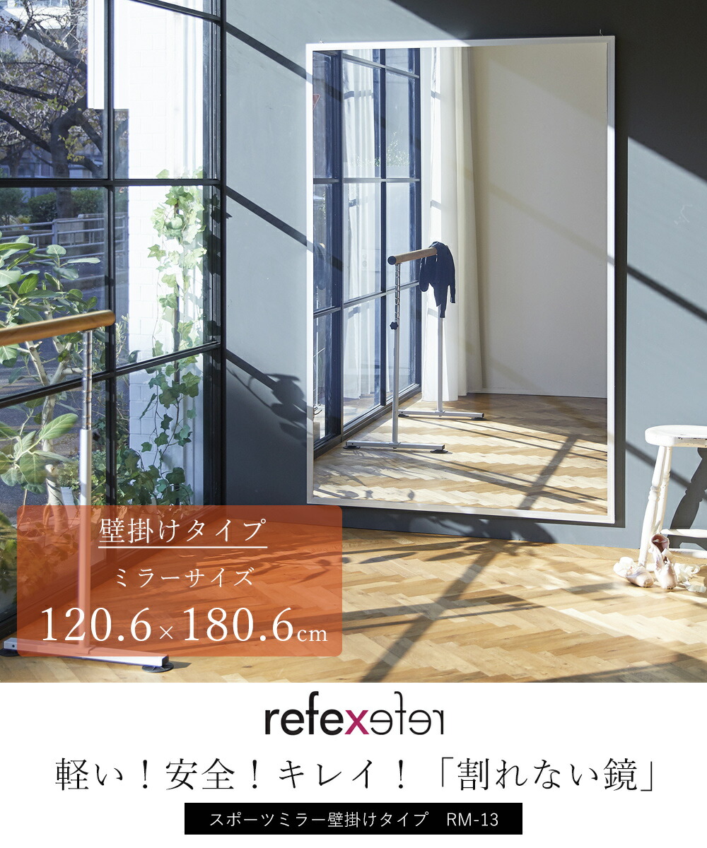 割れない鏡 スポーツミラー壁掛けタイプ 120.6×180.6 RM-13 | ヤマソロ公式