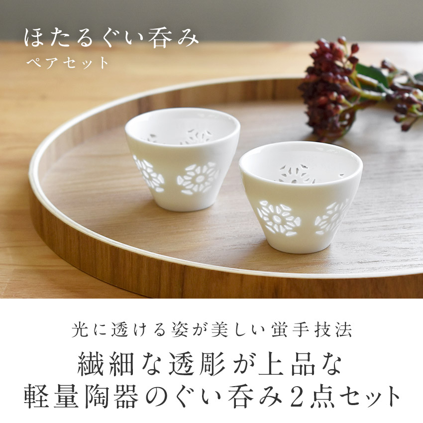 楽天市場】＼スーパーSALE／ 透かし彫り ほたる ぐい呑み ペアセット