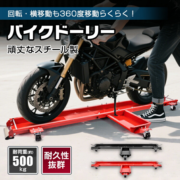 楽天市場】3/3〜90％オフCP！【送料無料】 バイクドーリー バイク移動