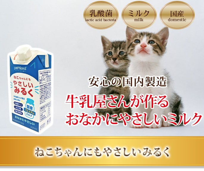 楽天市場】猫用 ミルク｜ねこちゃんにもやさしいみるく 300ml×24本