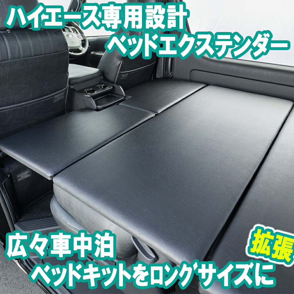 楽天市場】ハイエース ダークプライム カスタムパーツ ベッド