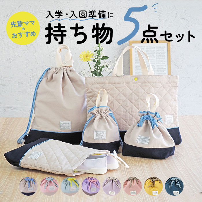 入園 レッスンバッグ セット 通販 入学 手提げ バッグ 上履き入れ 5点