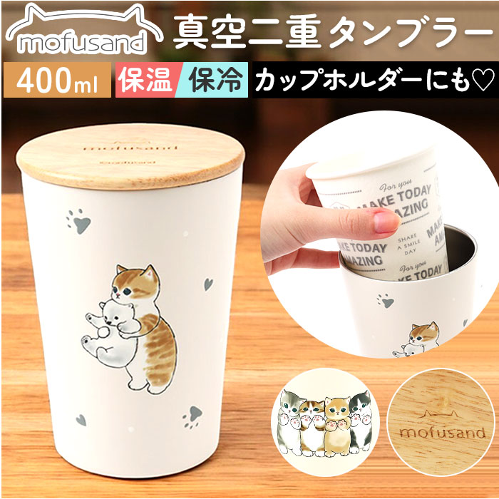 タンブラー 400ml 通販 mofusando モフサンド ステンレスタンブラー