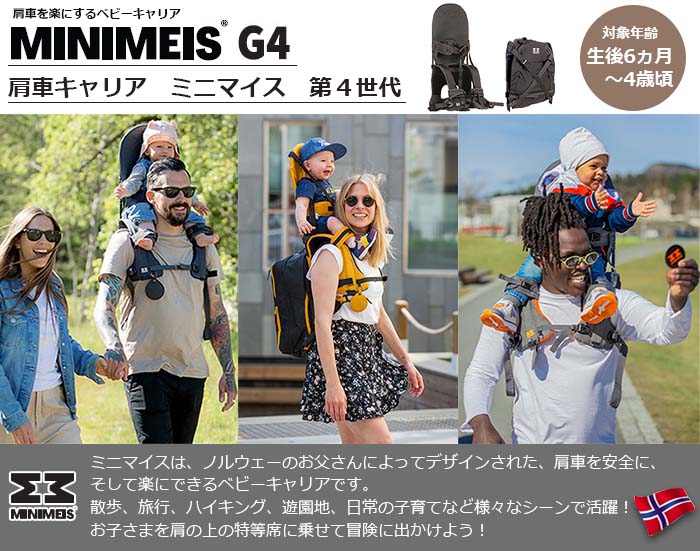 楽天市場】【ご購入特典付き】肩車ベビーキャリア MINIMEIS G4