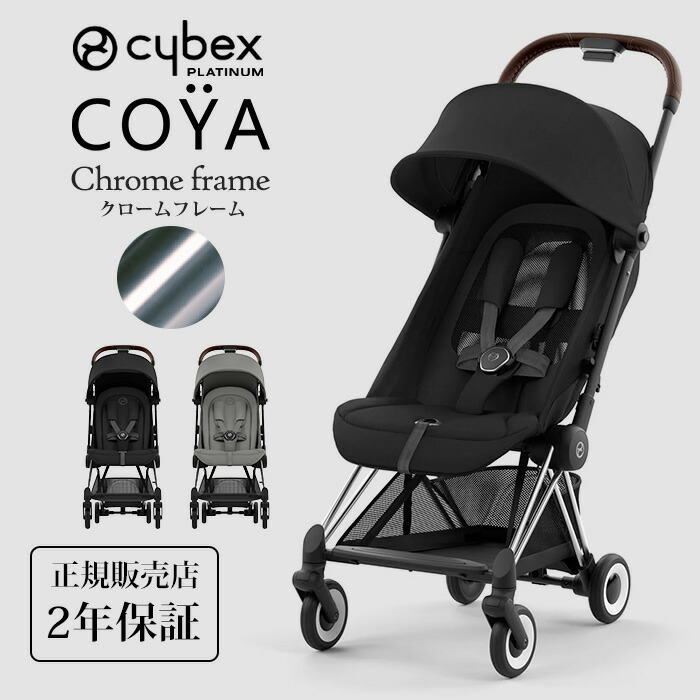 cybex サイベックス コヤ クロームフレーム 新生児 1ヶ月 a型