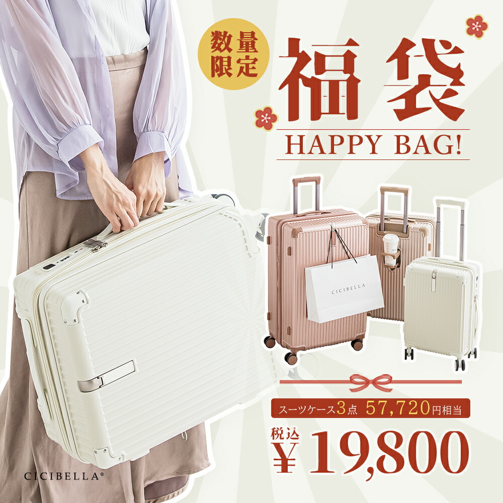 楽天市場】2026新春旅行福袋 スーツケース cicibella シシベラ スーツ