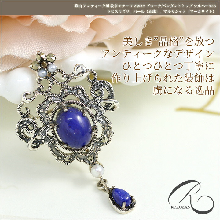 製造品】碌山 ブローチ アンティーク ラピスラズリ パール/真珠