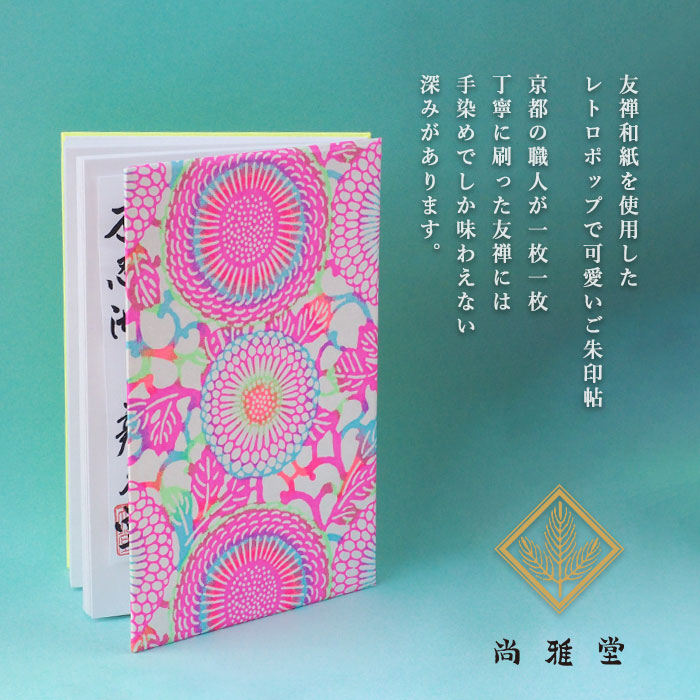 京都 尚雅堂 友禅朱印帖 goen neon N-4 [23214] 和柄 御朱印帳 大判