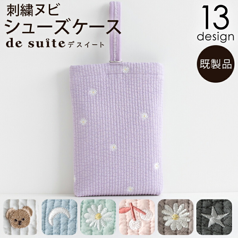 メール便対応】刺繍ヌビシューズケース／単品販売