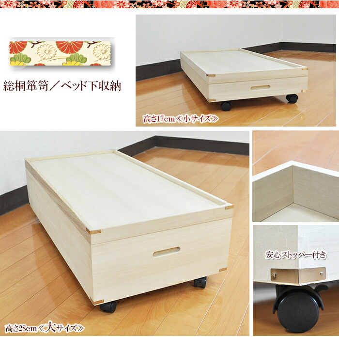 楽天市場】ふじ 高さ17cm | ベット下収納 キャスター付き 桐箪笥 幅