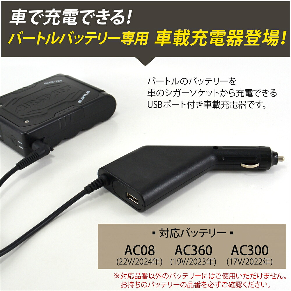 楽天市場】バートル製 2023年モデル 19V AC360 バッテリー対応 充電器