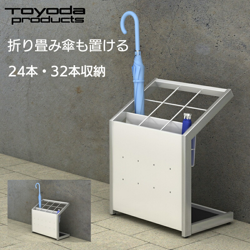 楽天市場】トヨダプロダクツ 傘立て 業務用 会社 折りたたみ傘 24本 32