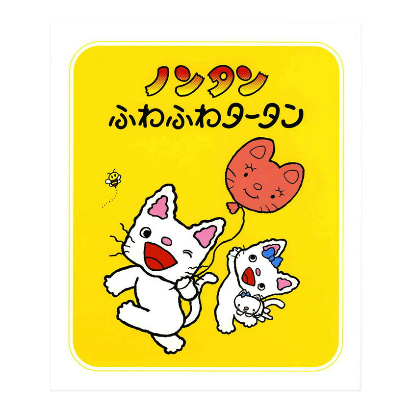 楽天市場】赤ちゃん版 ノンタンセット 全9巻 収納ケース付 ノンタン