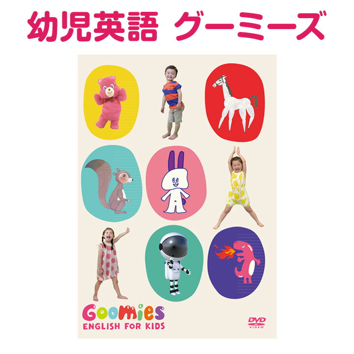楽天市場】NEW Goomies と Pinkfongなど DVD 計4巻セット 英語 童謡